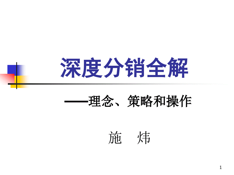 深度分销全解(施炜)_第1页