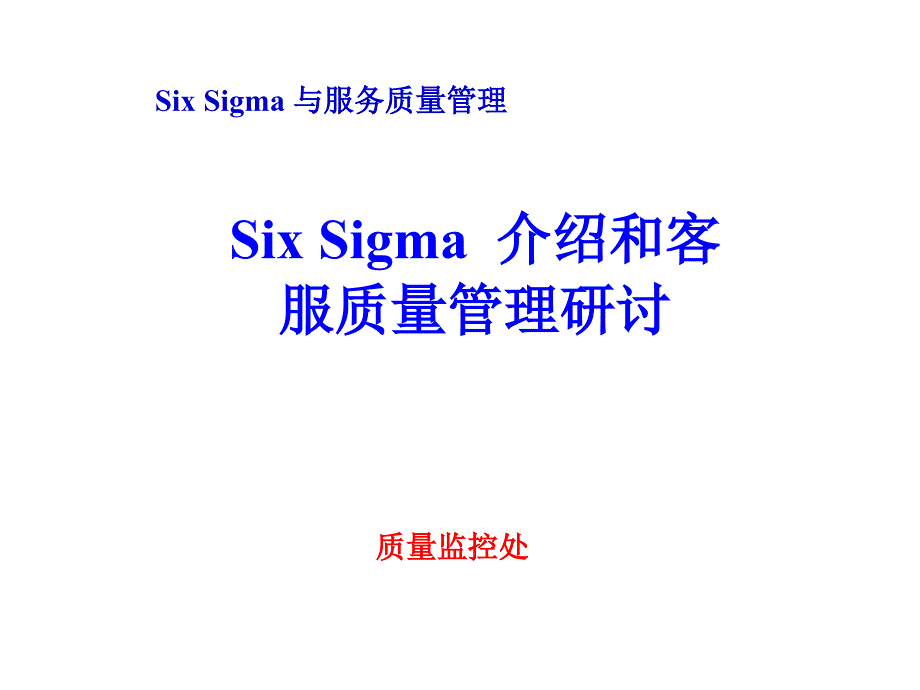 6sigma和客户质量管理_第1页