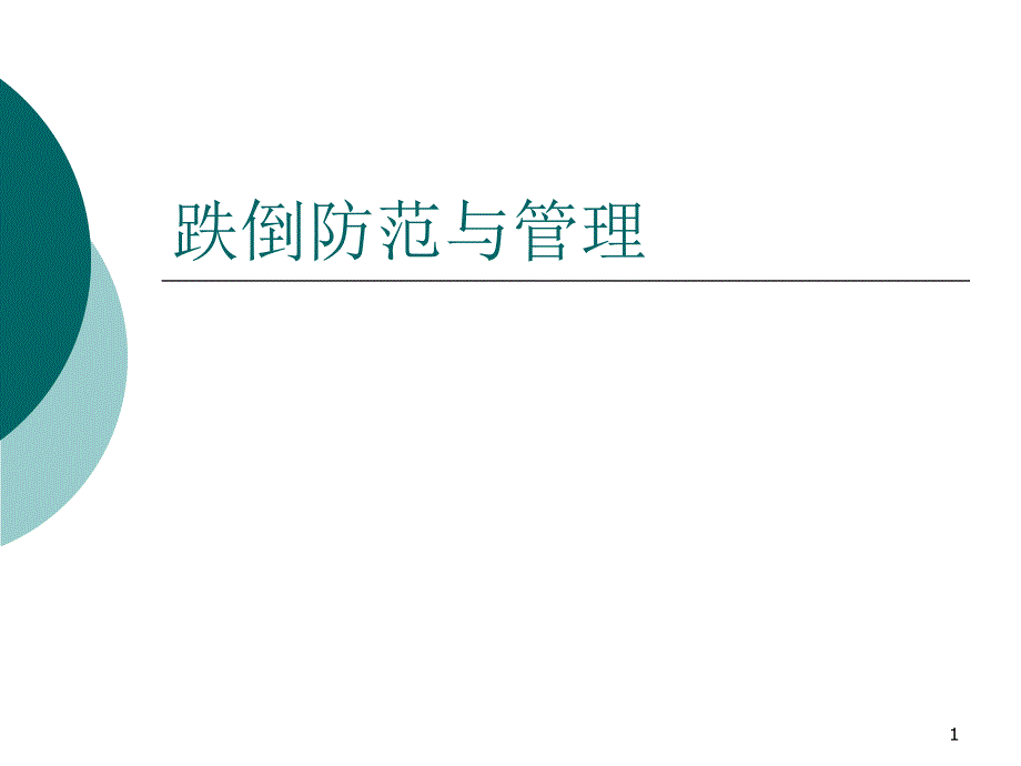 跌倒防范与管理_第1页