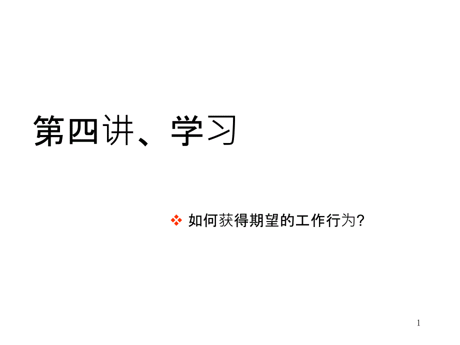 第五讲学习、满意度_第1页