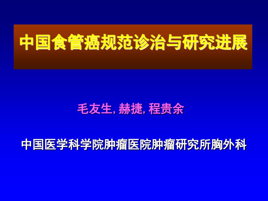 中国食管癌规范诊治与研究进展课件_第1页