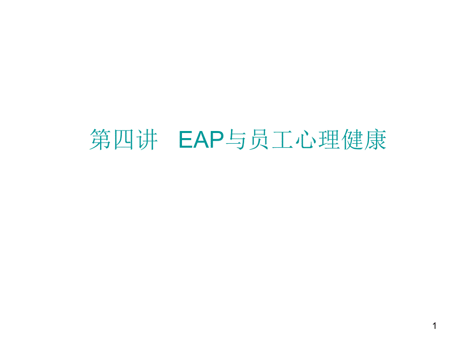 第四讲-EAP与员工心理健康-讲义_第1页