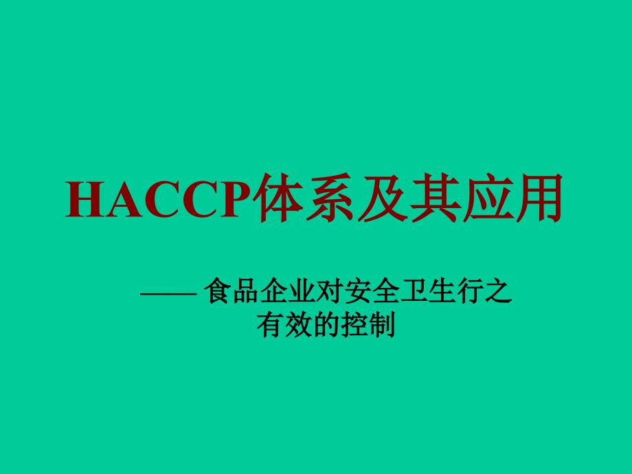 HACCP体系及其应用课件_第1页