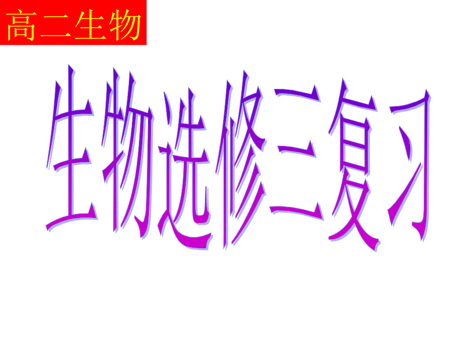 选修三现代生物技术详尽复习课件_第1页