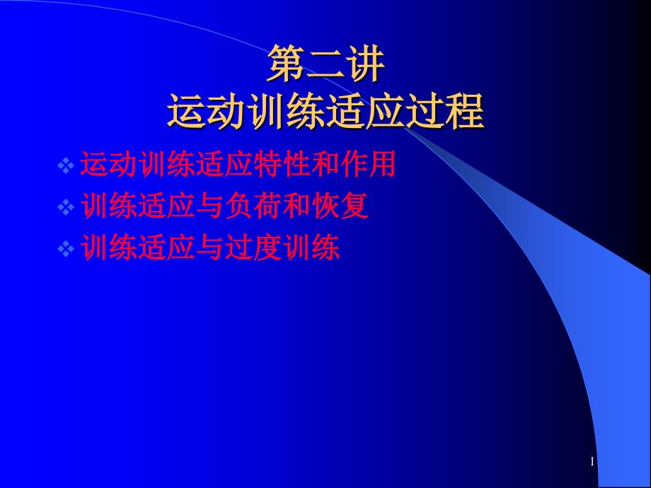 第二讲运动训练适应过程_第1页