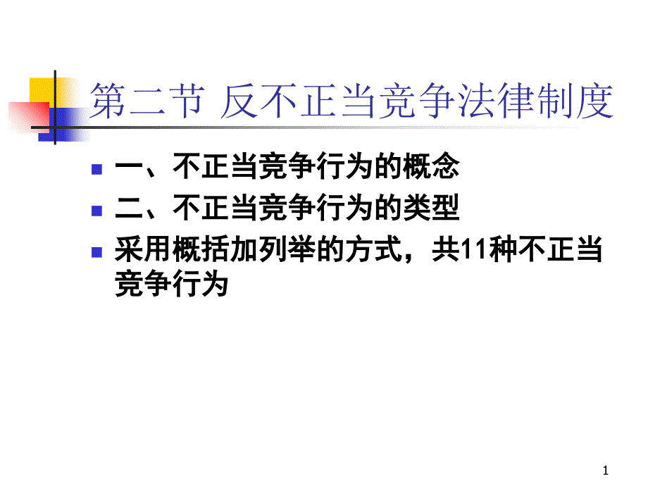 第二节反不正当竞争_第1页