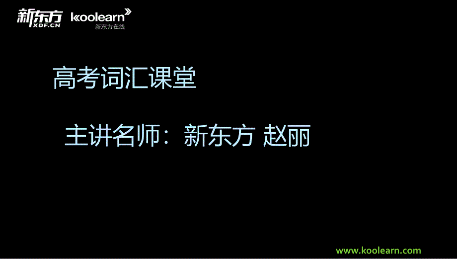 赵丽高考词汇3500串烧精讲讲义课件_第1页