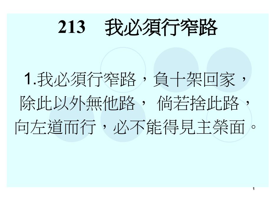 213我必须行窄路1我必须行窄路,负十架回家,除此以外_第1页