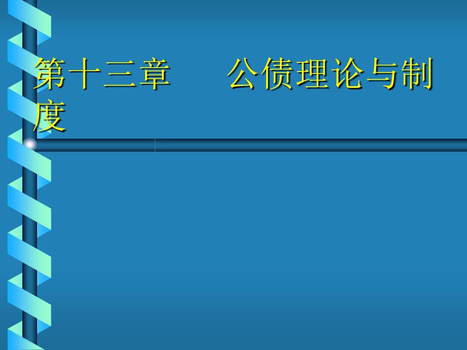 公债理论与制度课件_第1页