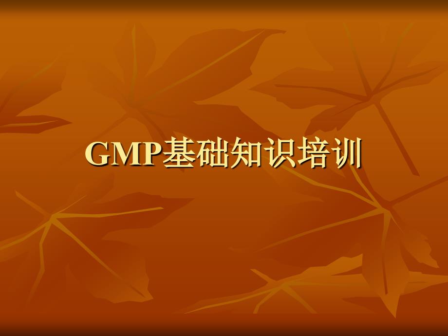 GMP基础知识培训课件_第1页