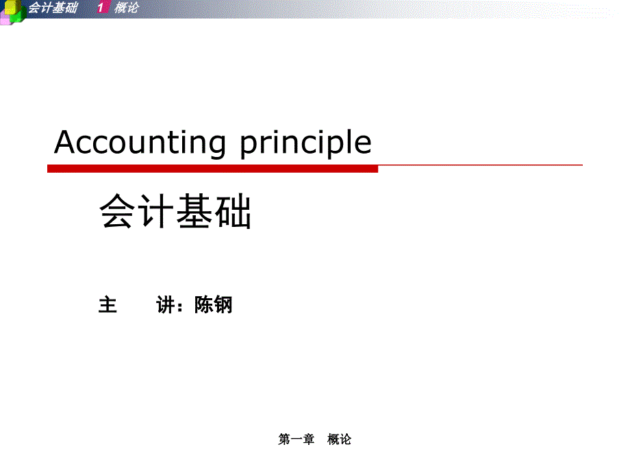 会计基础与实务概论会计基础与实务ppt课件_第1页