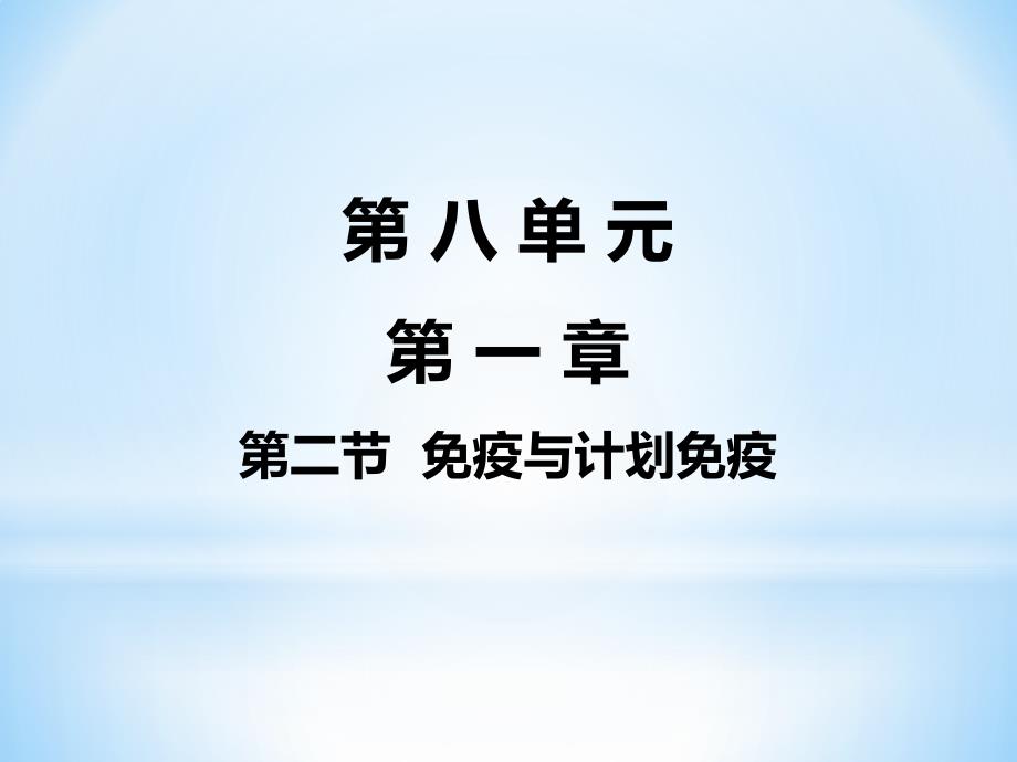 八单元第一章第二节--免疫与计划免疫ppt课件_第1页