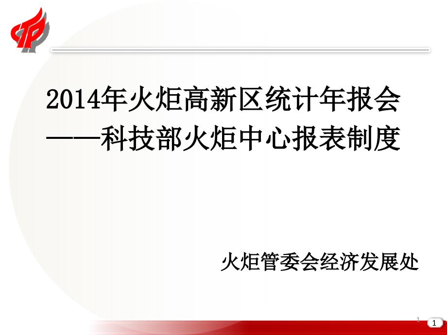 2014年火炬高新区统计年报会科技部火炬中心报表制度_第1页