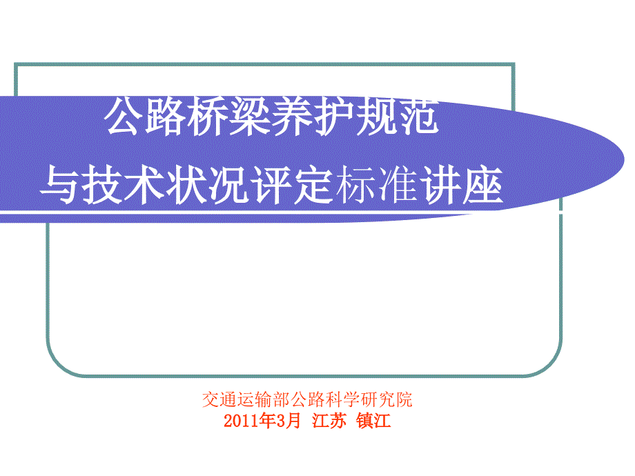 公路桥梁养护规范与技术状况评定课件_第1页