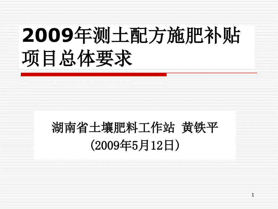 2009-05-12-2009年测土配方施肥补贴项目总体要求_第1页