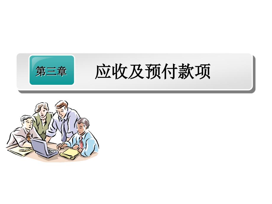 中级财务会计第一章第二节应收及预付款项课件_第1页