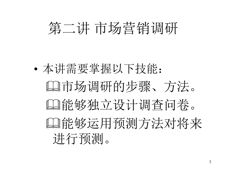 第二讲+市场营销调研_第1页