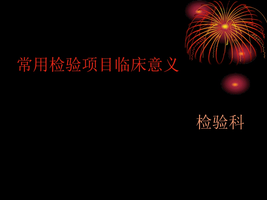 临床检验项目临床意义课件_第1页