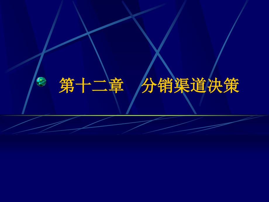 z12第十二章-分销渠道决策课件_第1页