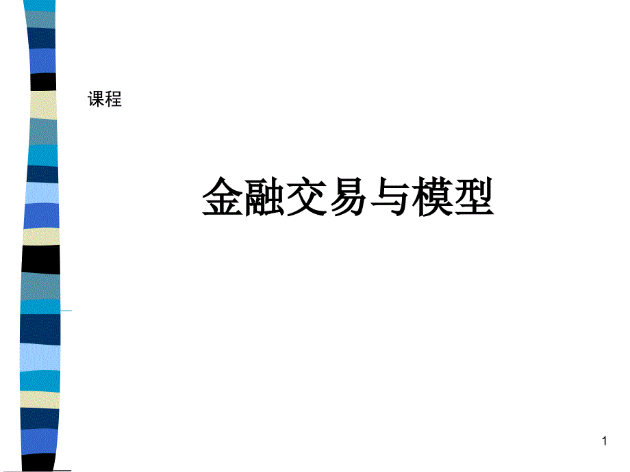 2-金融交易与模型(交易系统模型)_第1页