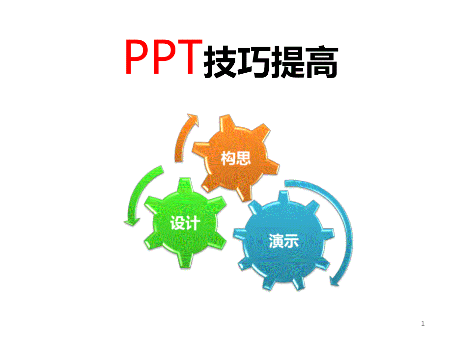 PPT制作技巧提高之完整指导课件_第1页