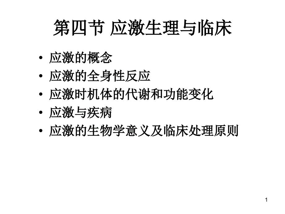 第四节应激生理与临床_第1页