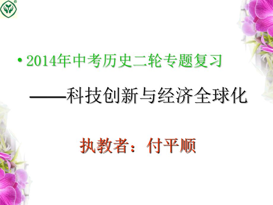 专题——科技创新与经济全球化课件_第1页