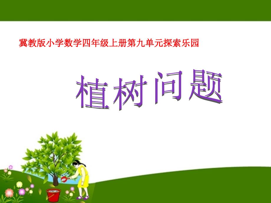 四年级上册数学课件-9.1 探索乐园：植树问题 ▏冀教版 （2014秋） (共20张PPT)_第1页