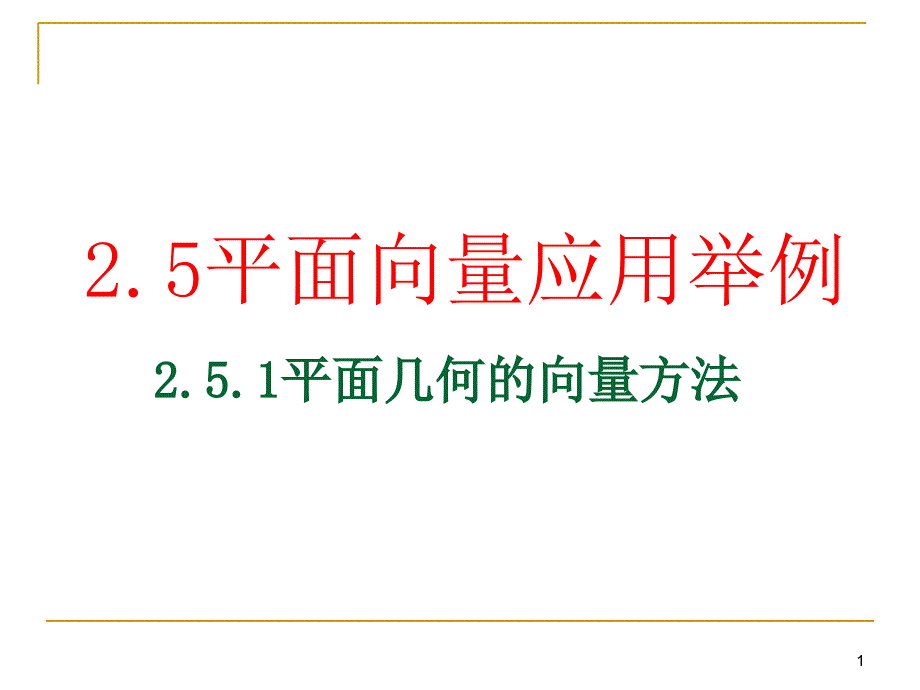 251平面向量应用举例平面几何_第1页