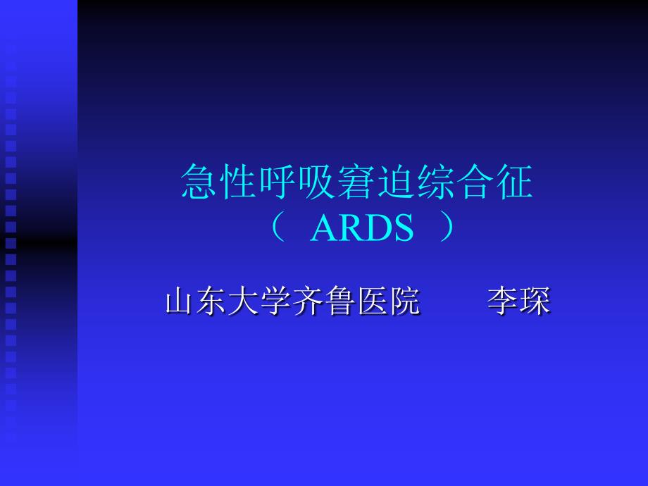 ARDS研究生讲课课件_第1页