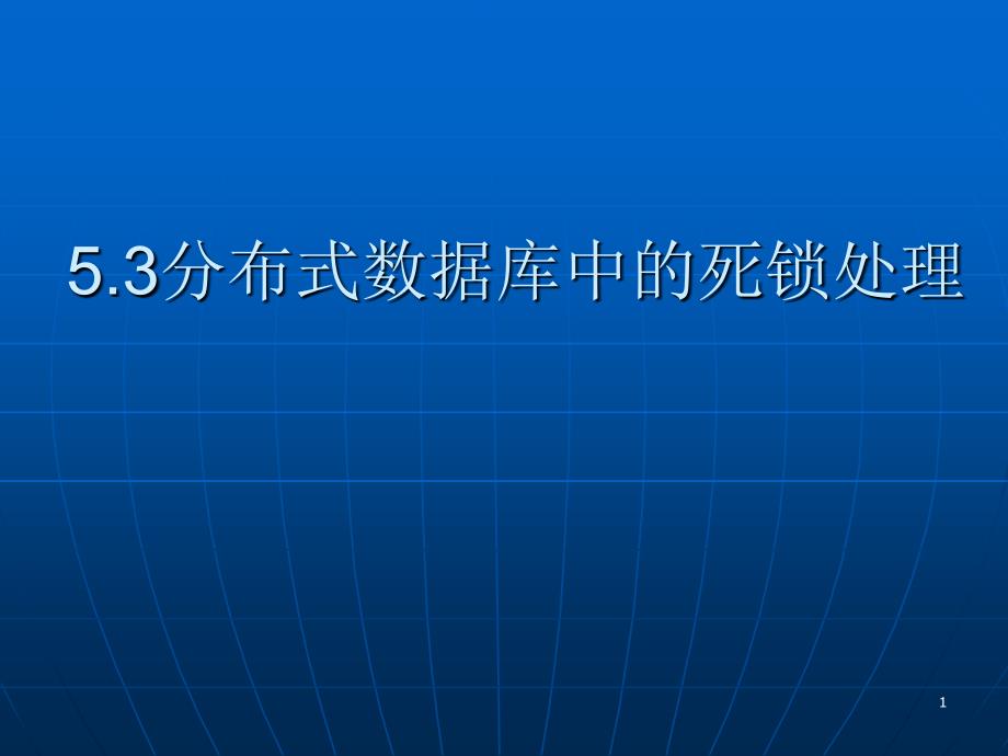 5.3分布式数据库中的死锁处理_第1页