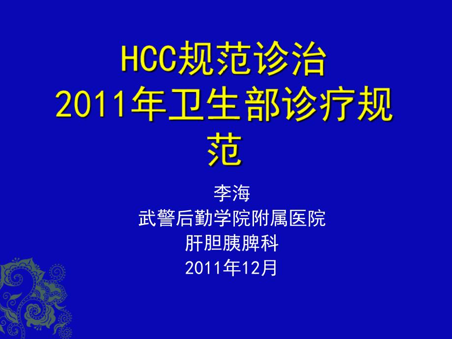 HCC卫生部诊疗规范课件_第1页