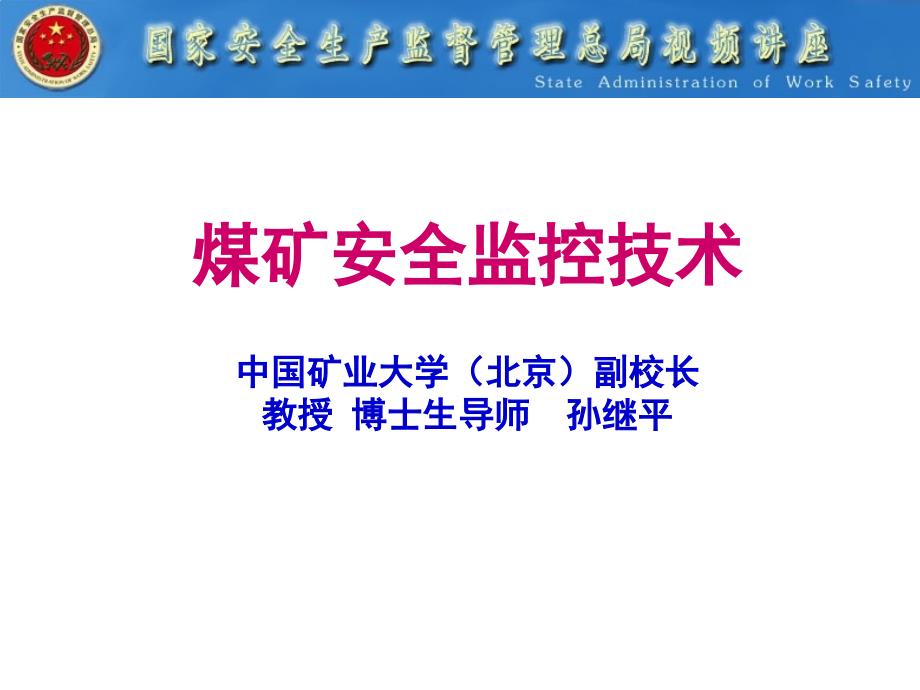 煤矿安全监控技术(PPT)_第1页