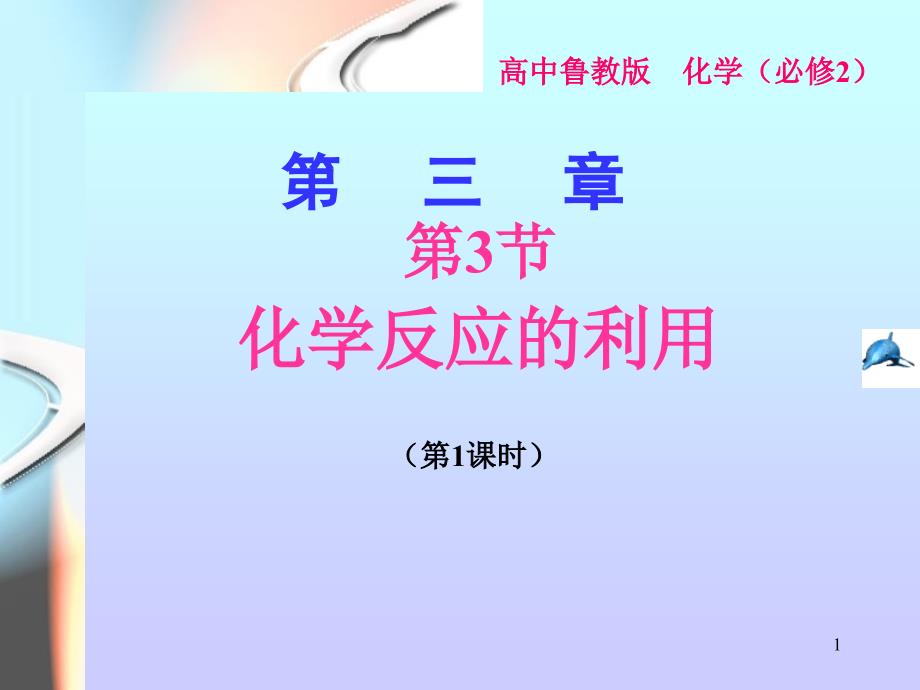 鲁科版化学必修二第2章第3节化学反应的利用课件_第1页