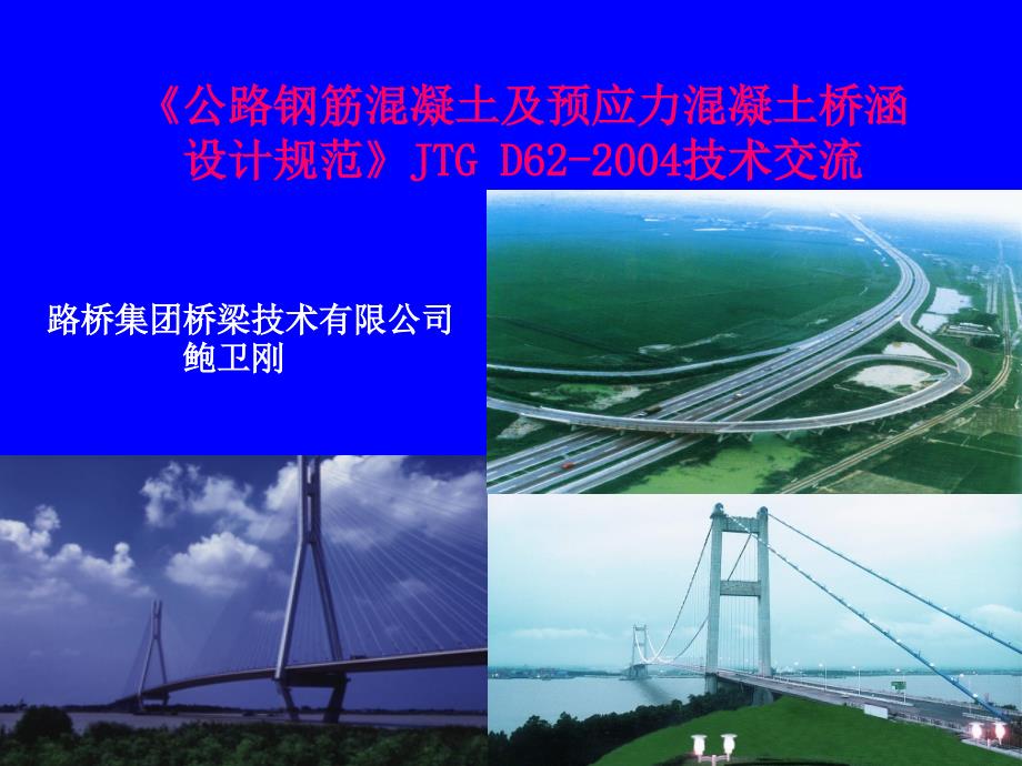 公路钢筋溷凝土及预应力溷凝土桥涵设计规范JTG_D62-技术交流_鲍卫刚课件_第1页