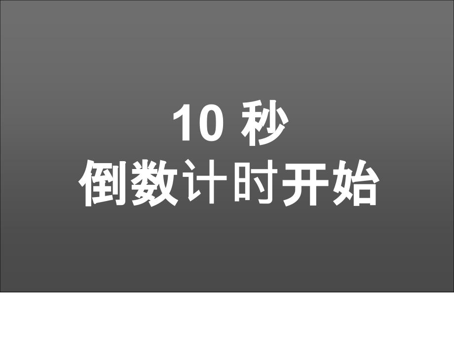 非常漂亮动态10秒倒计时_第1页