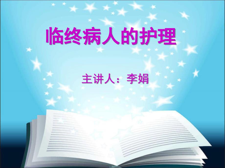 第二十章、临终病人的护理_第1页