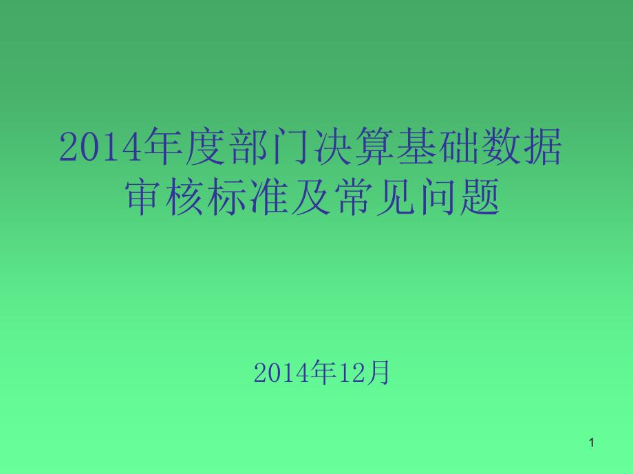 2014年度部门决算基础数据审核标准及常见问题_第1页