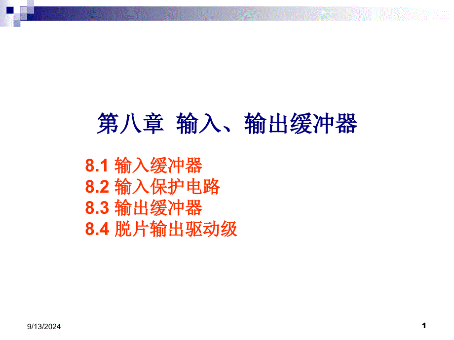 数字集成电路第8章 芯片输入输出缓冲器的设计_第1页