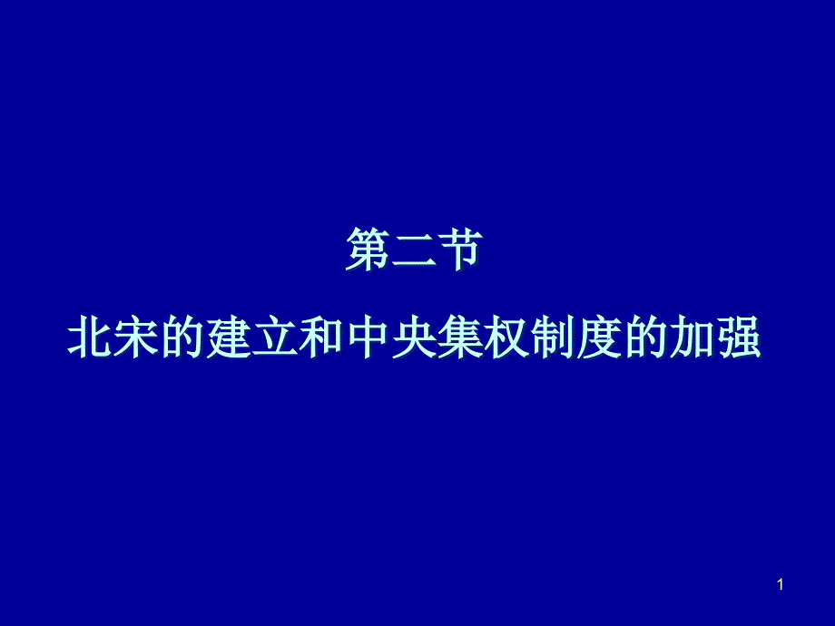 2北宋的建立和中央集权制度的加强_第1页