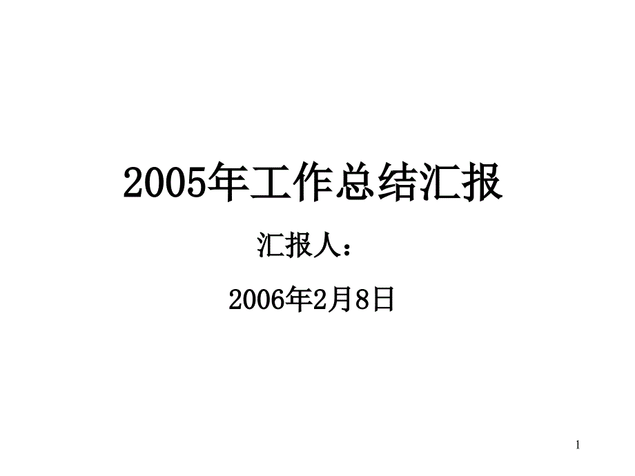 2005年工作总结_第1页