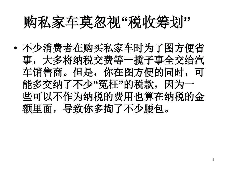 第二讲 税收筹划产生原因实施条件和工作步骤_第1页