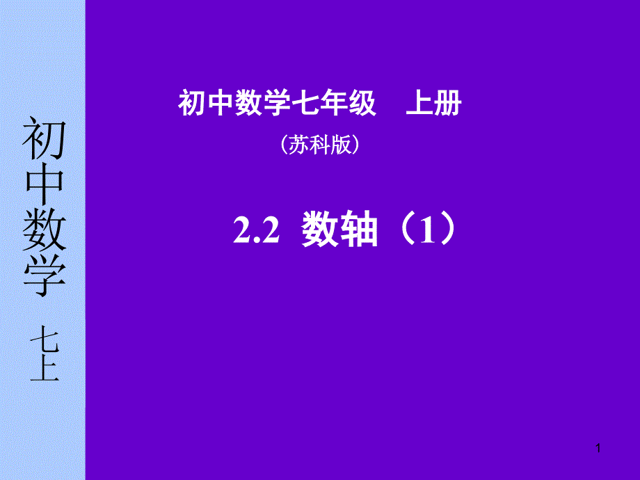 2.3数轴(第一课时）_第1页