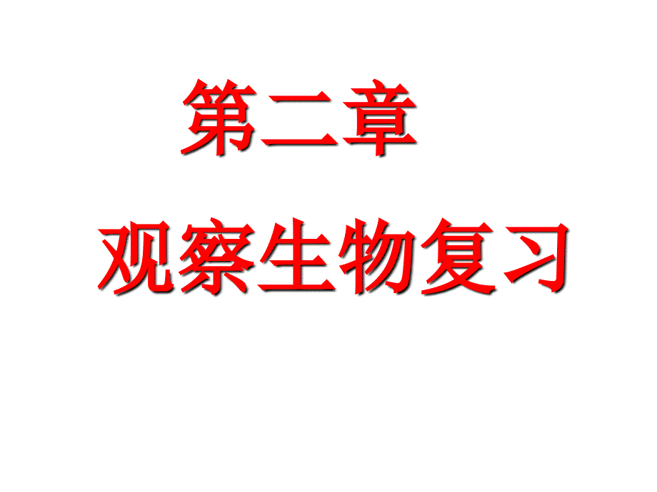 七上科学第二单元复习课件_第1页