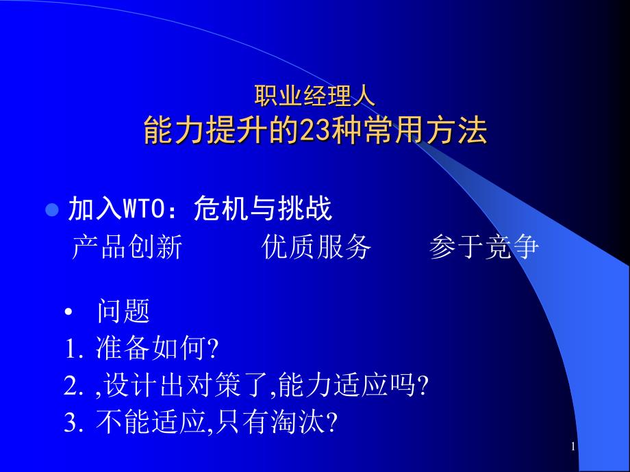 职业经理人能力提升的23种常用方法[40页]_第1页