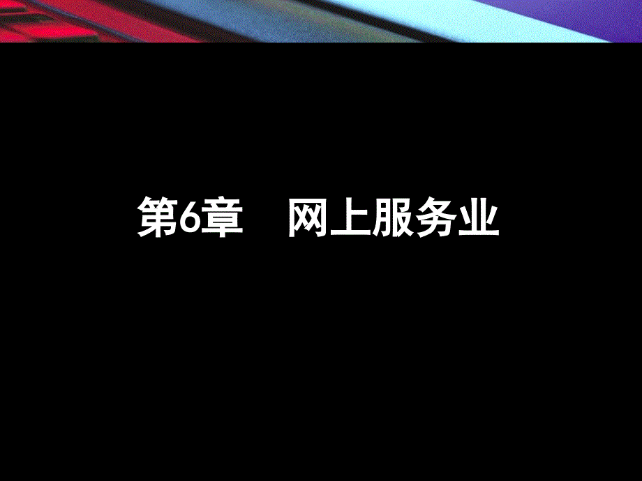 第六章 网上服务业_第1页