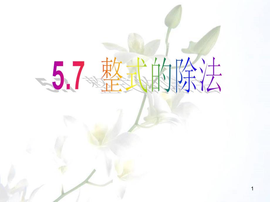 5.7整式的除法1_第1页