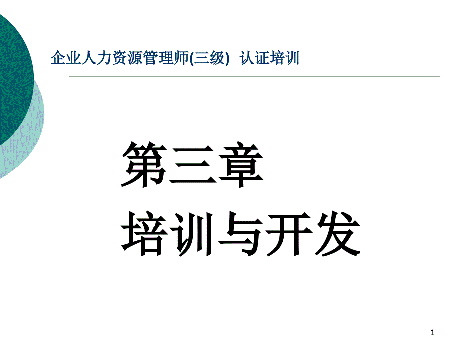 三级人力资源管理师-培训与开发课件_第1页