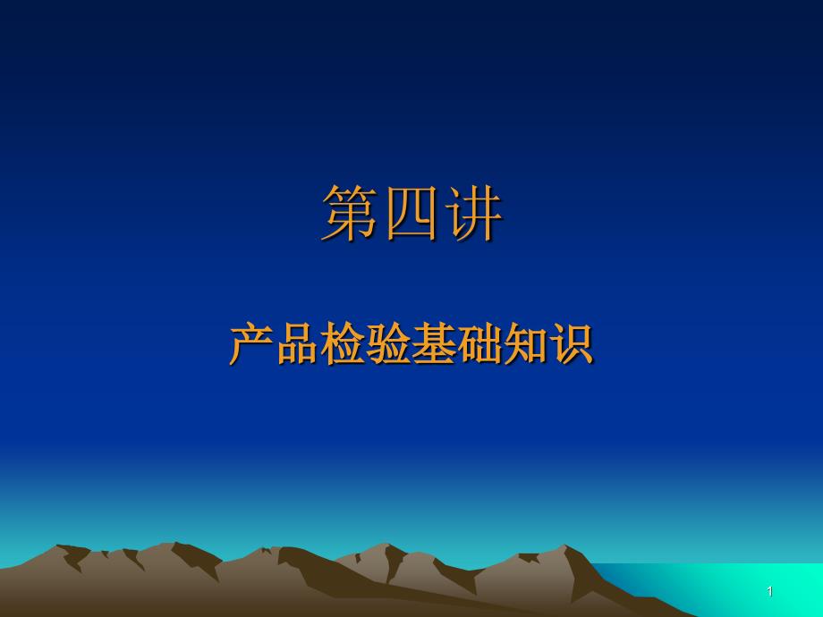 第四讲、化学检验员基础知识_第1页