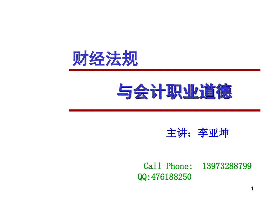 会计法律制度李亚坤9月课件_第1页